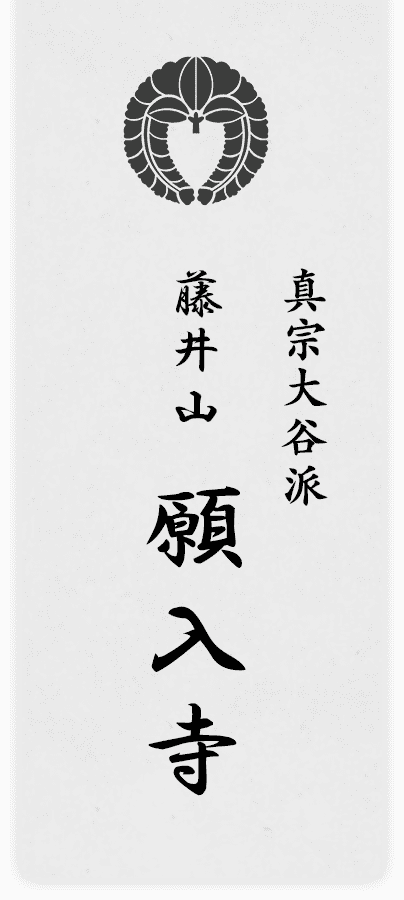 愛知県犬山市の願入寺は、真宗大谷派としてご葬儀や法要を対応し、納骨堂の用意もございます